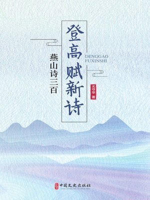 cover image of 登高赋新诗